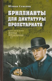 Бриллианты для диктатуры пролетариата - обложка книги