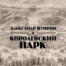 Королевский парк - обложка книги