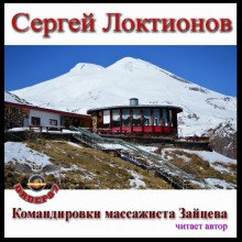 Командировки массажиста Зайцева - обложка книги