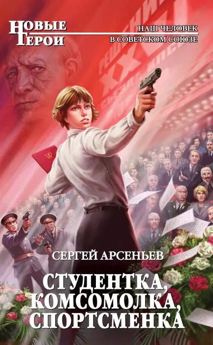 Студентка, комсомолка, спортсменка - обложка книги