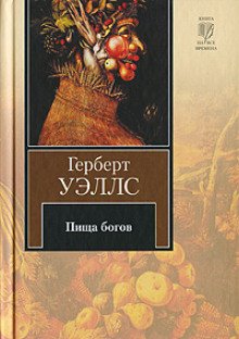 Пища богов - обложка книги