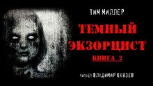 Тёмный экзорцист. Книга 2 - обложка книги