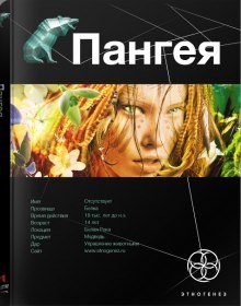 Пангея. Земля гигантов - обложка книги