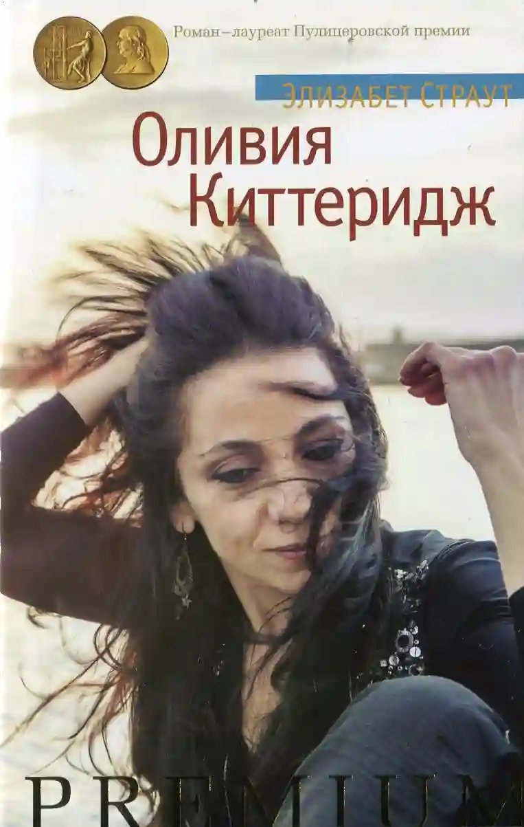 Оливия Киттеридж - обложка книги