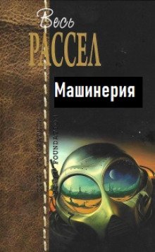 Машинерия - обложка книги