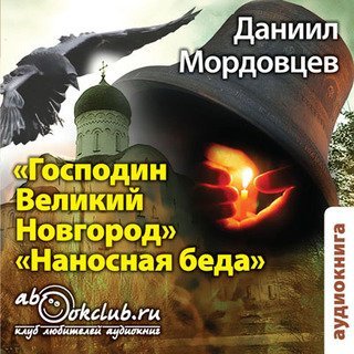 Господин Великий Новгород. Наносная беда - обложка книги