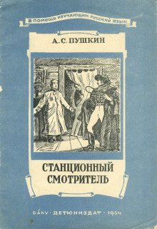 Станционный смотритель - обложка книги