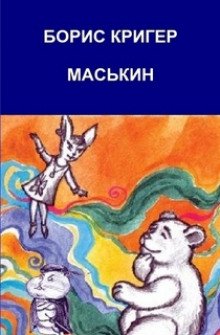 Маськин. Роман-шутка с намеком - обложка книги