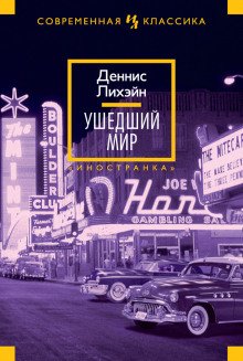 Ушедший мир - обложка книги