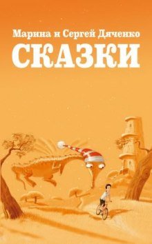 Сказки для Стаски - обложка книги