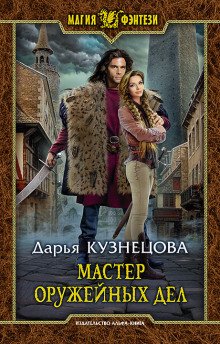 Мастер оружейных дел - обложка книги