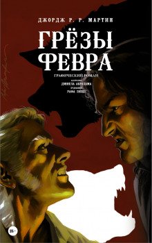 Грёзы Февра - обложка книги