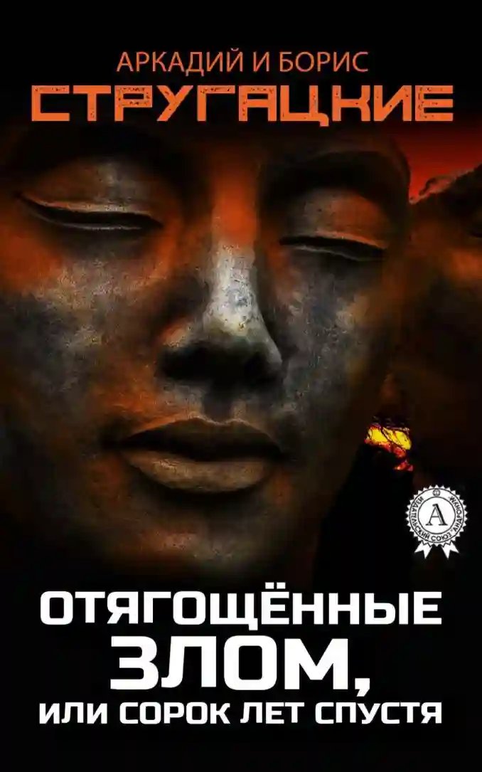 Отягощённые злом, или Сорок лет спустя - обложка книги