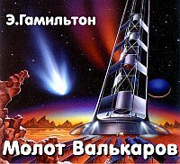 Молот Валькаров - обложка книги