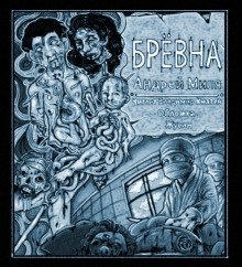 Брёвна - обложка книги