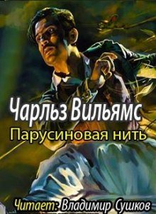 Парусиновая нить - обложка книги