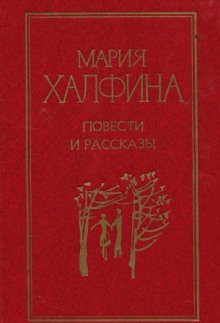 Простая повесть - обложка книги