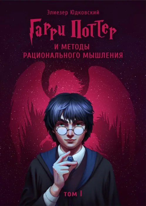 Гарри Поттер и Методы рационального мышления - обложка книги