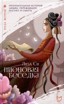 Пионовая беседка - обложка книги