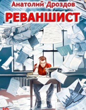 Реваншист - Анатолий Дроздов - обложка книги