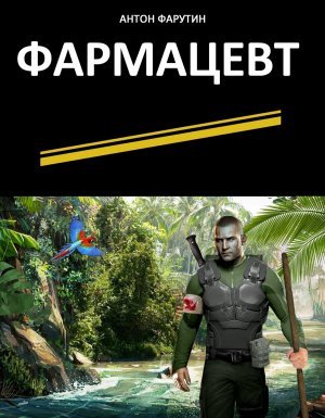 Карьерист 2. Фармацевт - Антон Фарутин - обложка книги