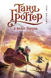 Таня Гроттер и молот Перуна - обложка книги