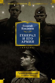 Генерал и его армия - обложка книги