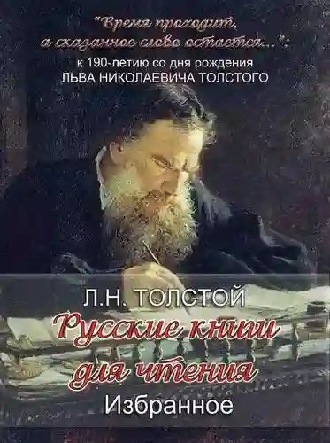 «Русские книги для чтения. Избранное» - обложка книги