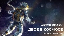 Двое в космосе - обложка книги