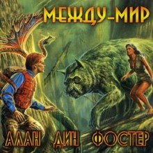 Между-мир - обложка книги