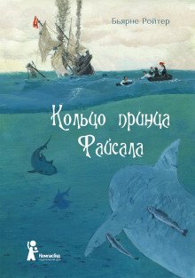 Кольцо принца Файсала - обложка книги