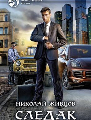Следак - Николай Живцов - обложка книги