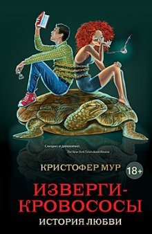 Изверги-кровососы - обложка книги