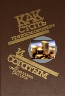 Как стать предприимчивым и богатым: Из американских рецептов - обложка книги