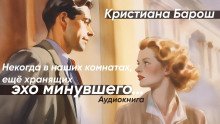 Некогда в наших комнатах, еще хранящих эхо минувшего - обложка книги