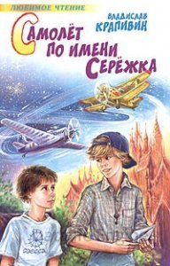 Самолет по имени Сережка - Владислав Крапивин - обложка книги