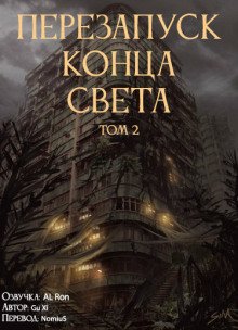 Перезапуск конца света 2 - обложка книги