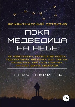 Пока медведица на небе - обложка книги