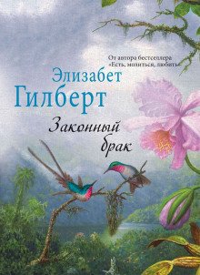 Законный брак - обложка книги