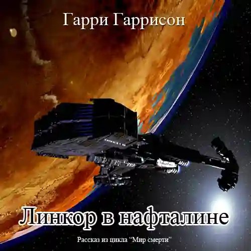 Линкор в нафталине - обложка книги