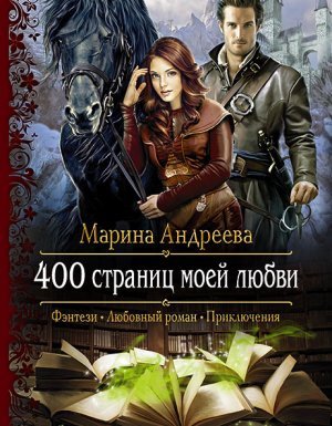 400 страниц моей любви 1. 400 страниц моей любви - Марина Андреева - обложка книги