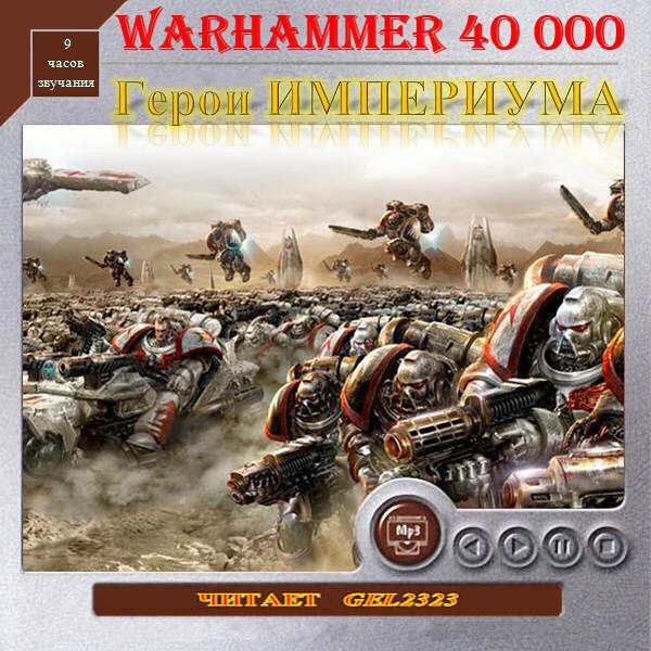 Warhammer 40000. Герои Империума. Рассказы - обложка книги