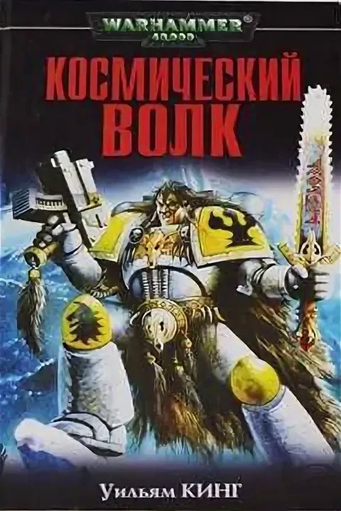 Космический волк - обложка книги