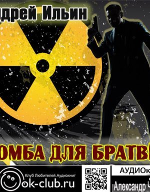 Обет молчания 5. Бомба для братвы - Андрей Ильин - обложка книги