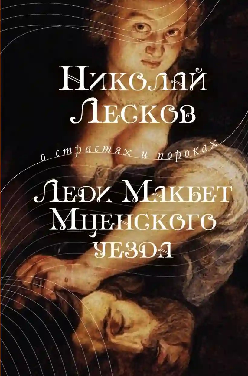 Леди Макбет нашего уезда - обложка книги