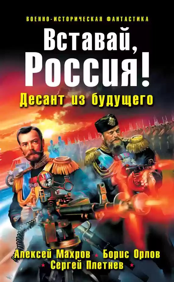 Вставай, Россия! Десант из будущего - обложка книги