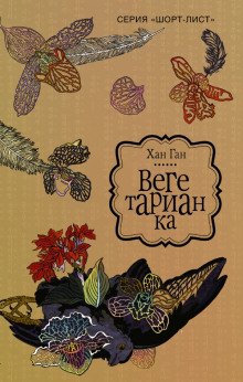 Вегетарианка - обложка книги