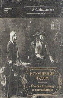 Искушение чудом. «Русский принц» и самозванцы - обложка книги