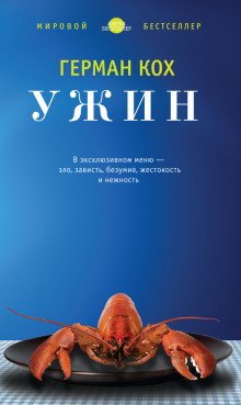 Ужин - обложка книги