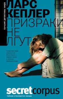 Призраки не лгут - обложка книги